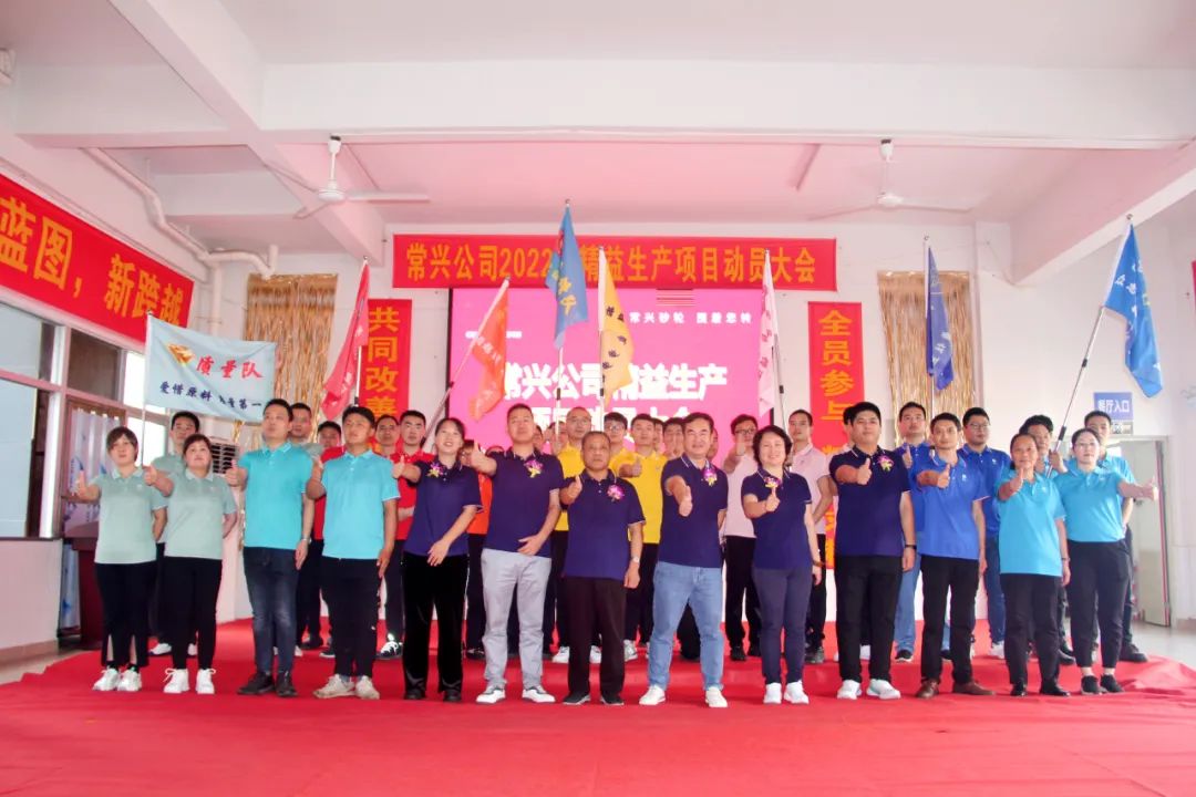 常興公司2022年度精益生產啟動大會