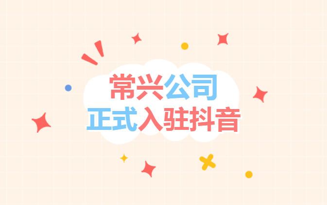 常興公司“抖音”官方賬號正式開通上線！